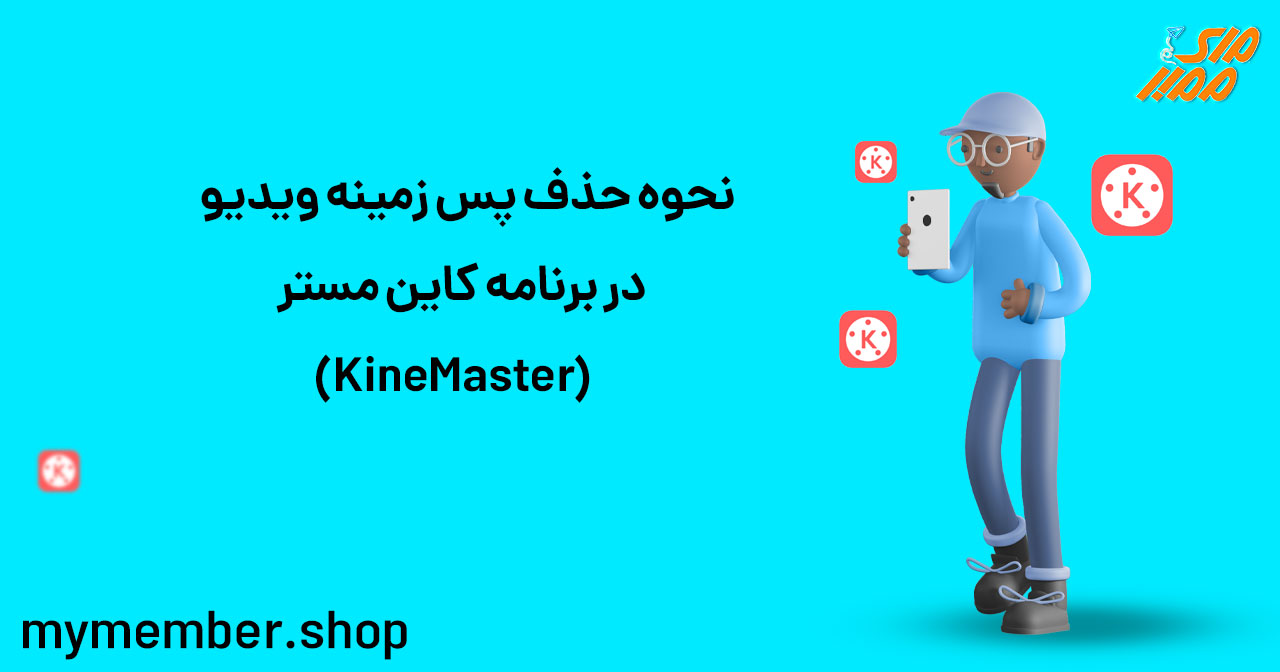 نحوه حذف پس زمینه ویدیو در برنامه کاین مستر (KineMaster)