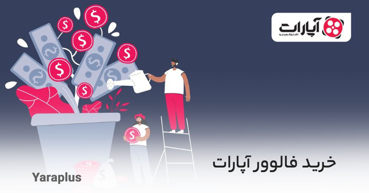 خرید فالوور آپارات