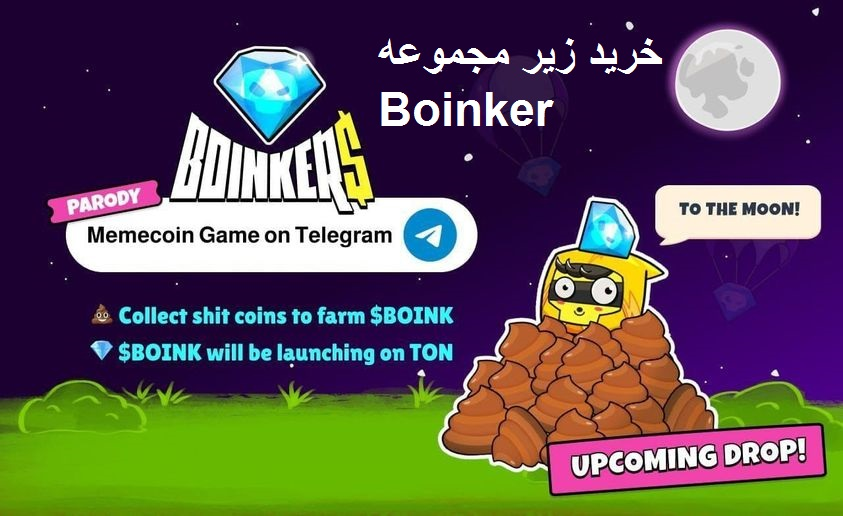  خرید زیر مجموعه Boinkers