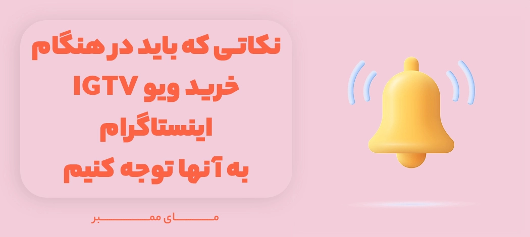 نکات مهم هنگام خرید ویو igtv اینستاگرام