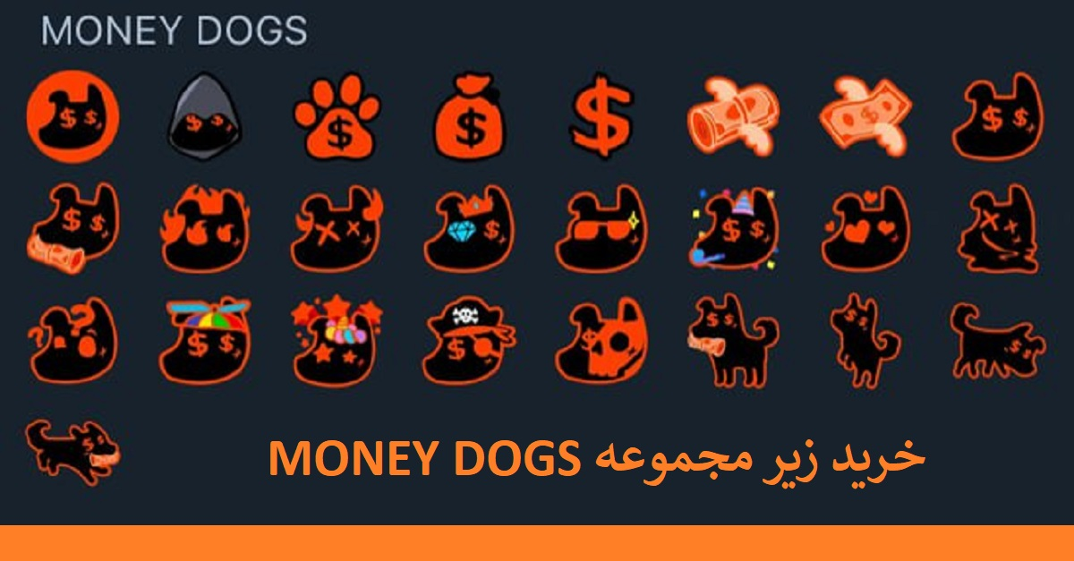 خرید زیر مجموعه ربات تلگرامی Money Dogs