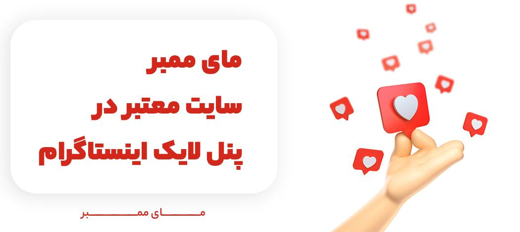 یاراپلاس سایت معتبر در پنل لایک اینستاگرام