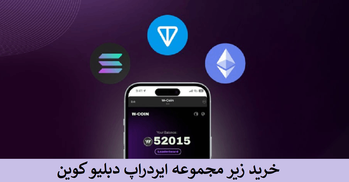 خرید زیر مجموعه ایردراپ دبلیو کوین