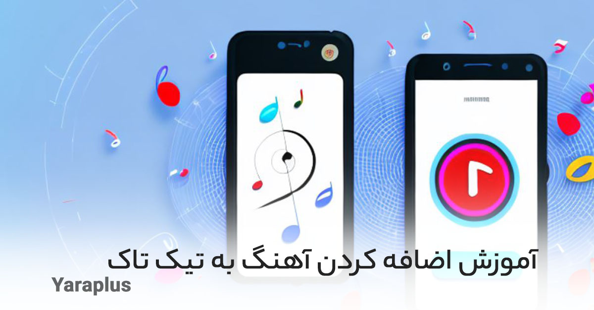 آموزش اضافه کردن آهنگ به تیک تاک