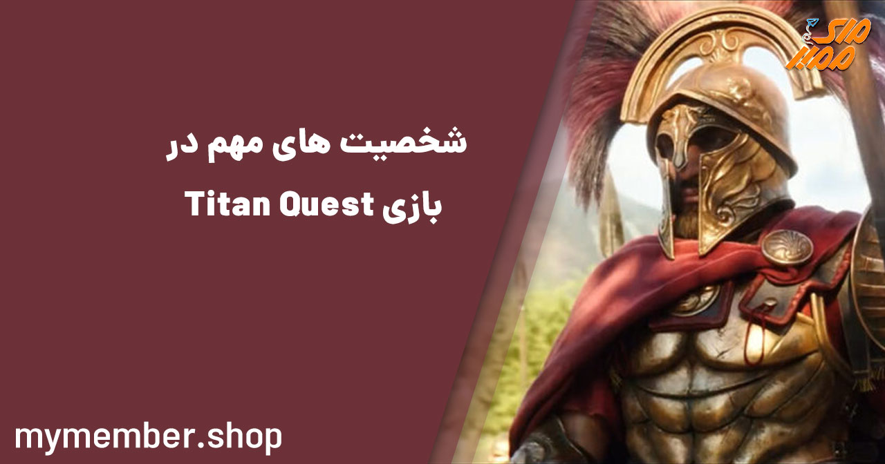 شخصیت های مهم در بازی Titan Quest