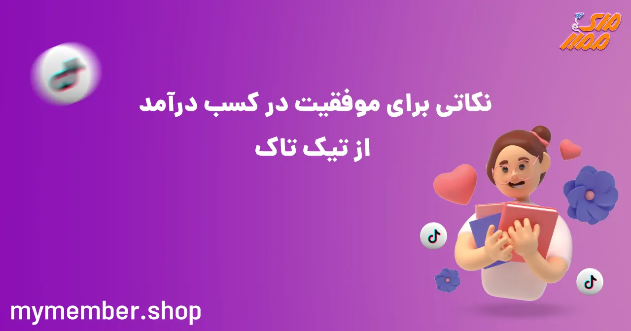 نکاتی برای موفقیت در کسب درآمد از تیک تاک