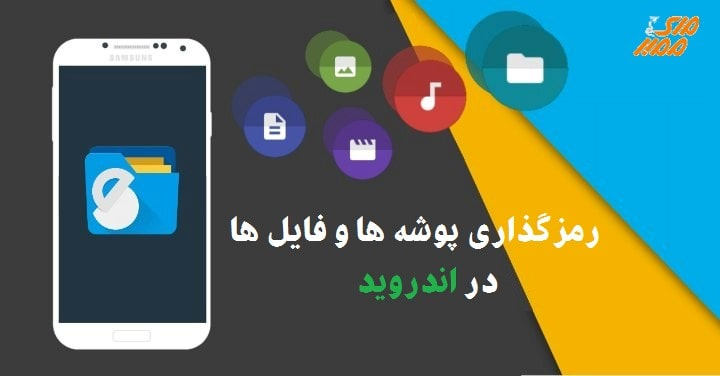 رمزگذاری پوشه ها و فایل ها در اندروید