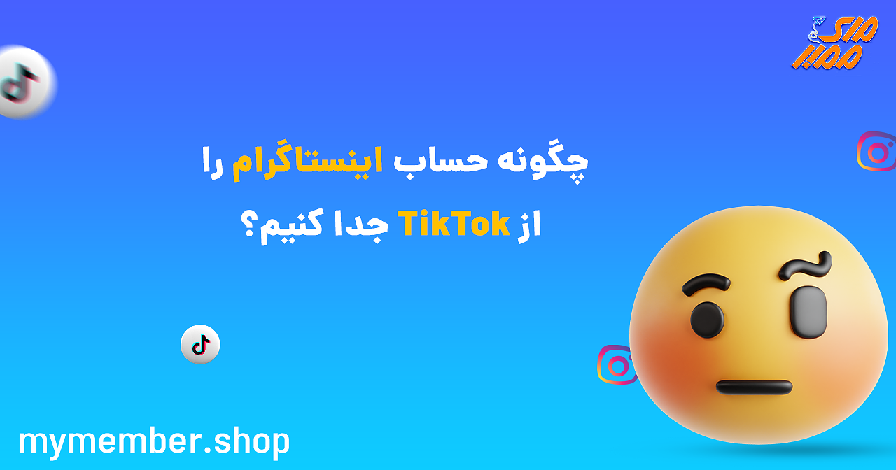 چگونه حساب اینستاگرام را از TikTok جدا کنیم؟