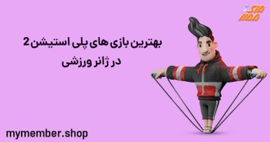 بهترین بازی های پلی استیشن 2 چیست