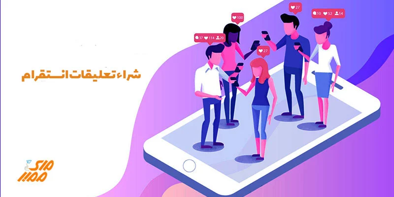 صورة شراء تعلیقات انستقرام ماي ممبر