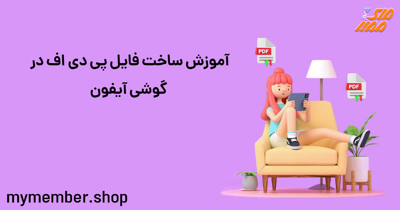 آموزش ساخت فایل پی دی اف در گوشی IOS