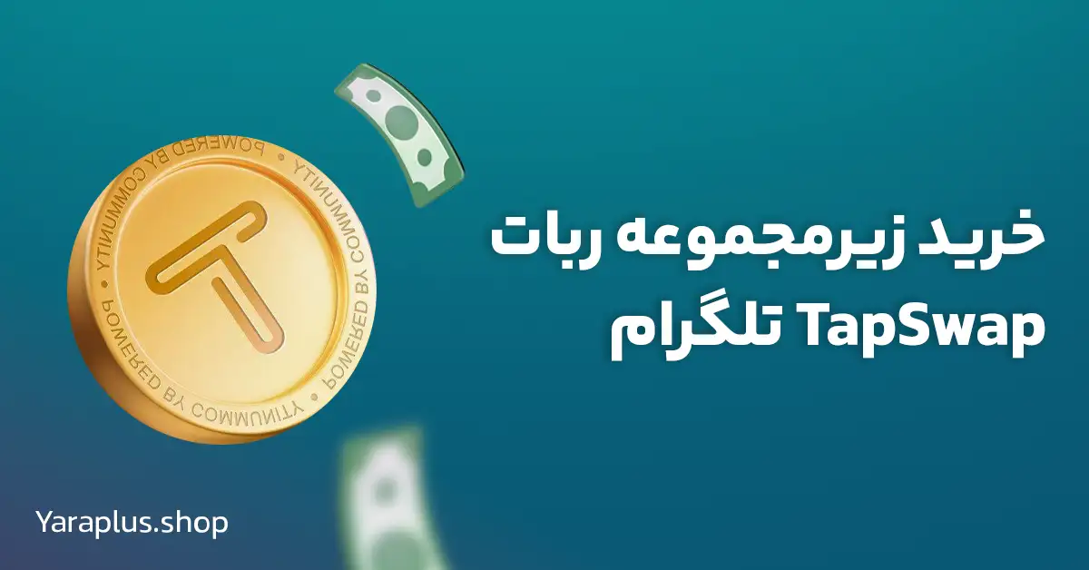 خرید زیرمجموعه ربات‌ TapSwap تلگرام 