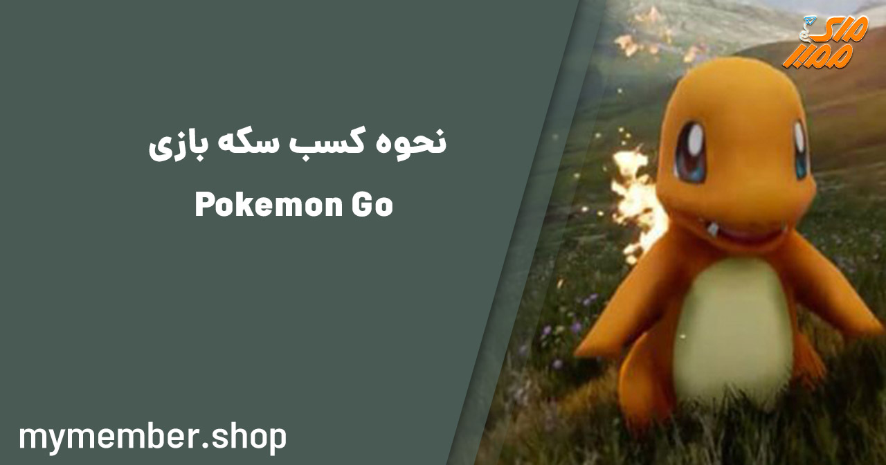 نحوه کسب سکه بازی Pokemon GO