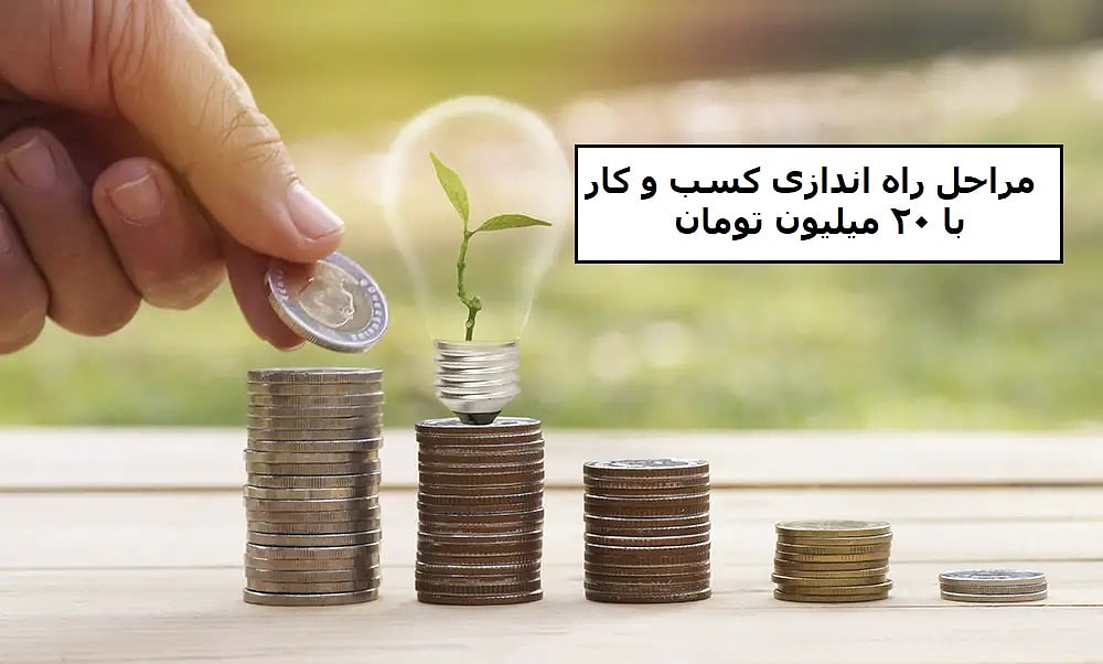 مراحل راه اندازی کسب و کار با ۲۰ میلیون تومان