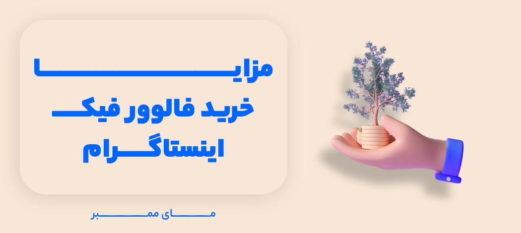 مزایای خرید فالوور فیک اینستاگرام