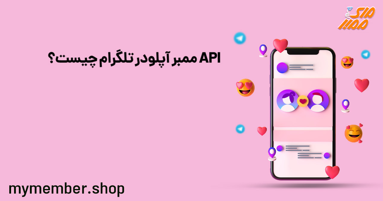 API ممبر آپلودر تلگرام چیست؟