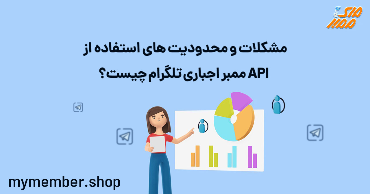 مشکلات و محدودیت­ های استفاده از api ممبر اجباری تلگرام چیست؟