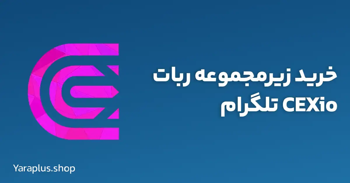 خرید زیرمجموعه ربات‌ CEXio تلگرام