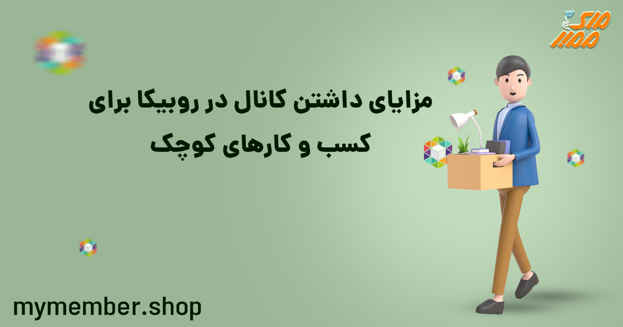 مزایای داشتن کانال در روبیکا برای کسب و کارهای کوچک