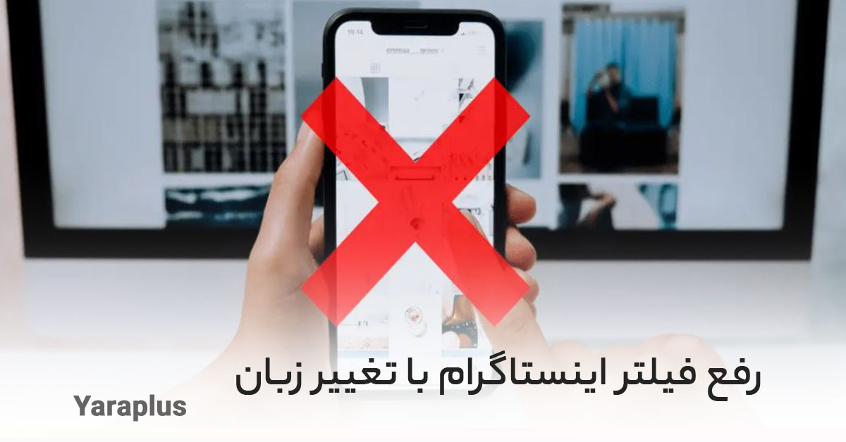 رفع فیلتر اینستاگرام با تغییر زبان