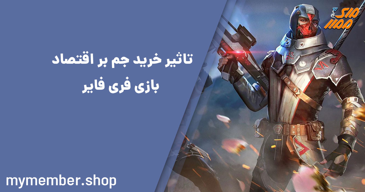 تاثیر خرید جم بر اقتصاد بازی Garena Free Fire