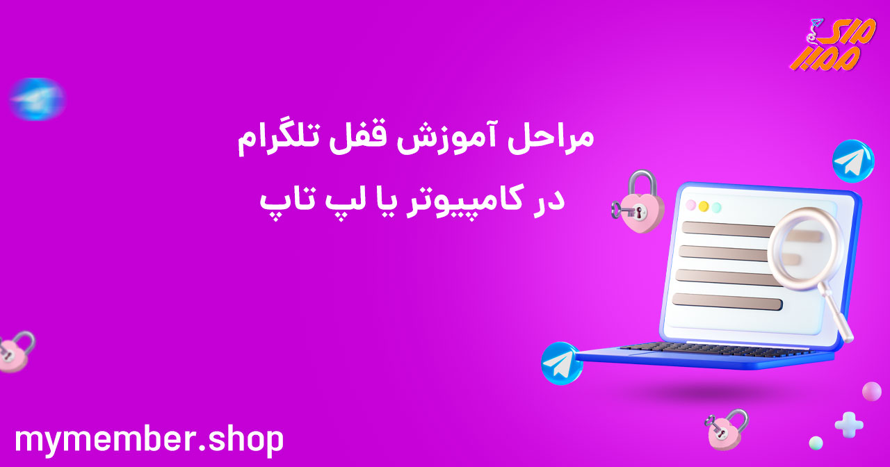 مراحل آموزش قفل تلگرام در کامپیوتر یا لپ تاپ