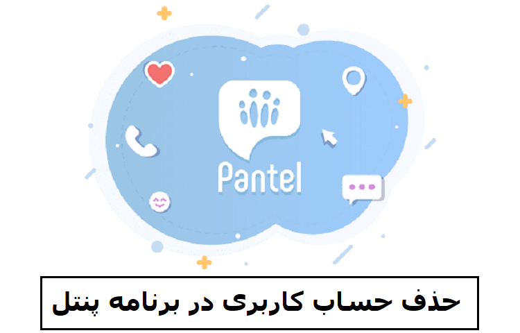 آموزش دیلیت اکانت پنتل