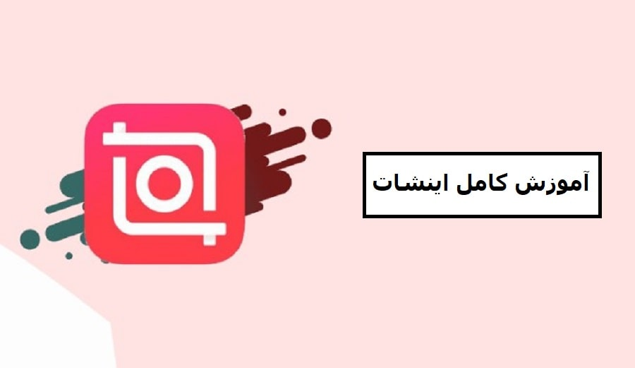 آموزش کامل اینشات - دوره آموزش اینشات