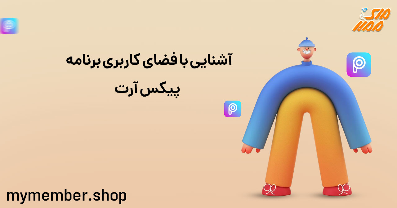 آشنایی با فضای کاربری برنامه پیکس آرت