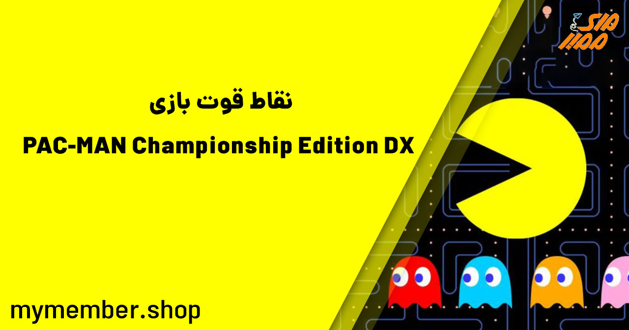 نقاط قوت بازی PAC-MAN Championship Edition DX