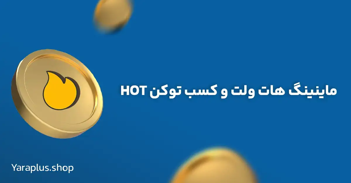 ماینینگ هات ولت و کسب توکن HOT