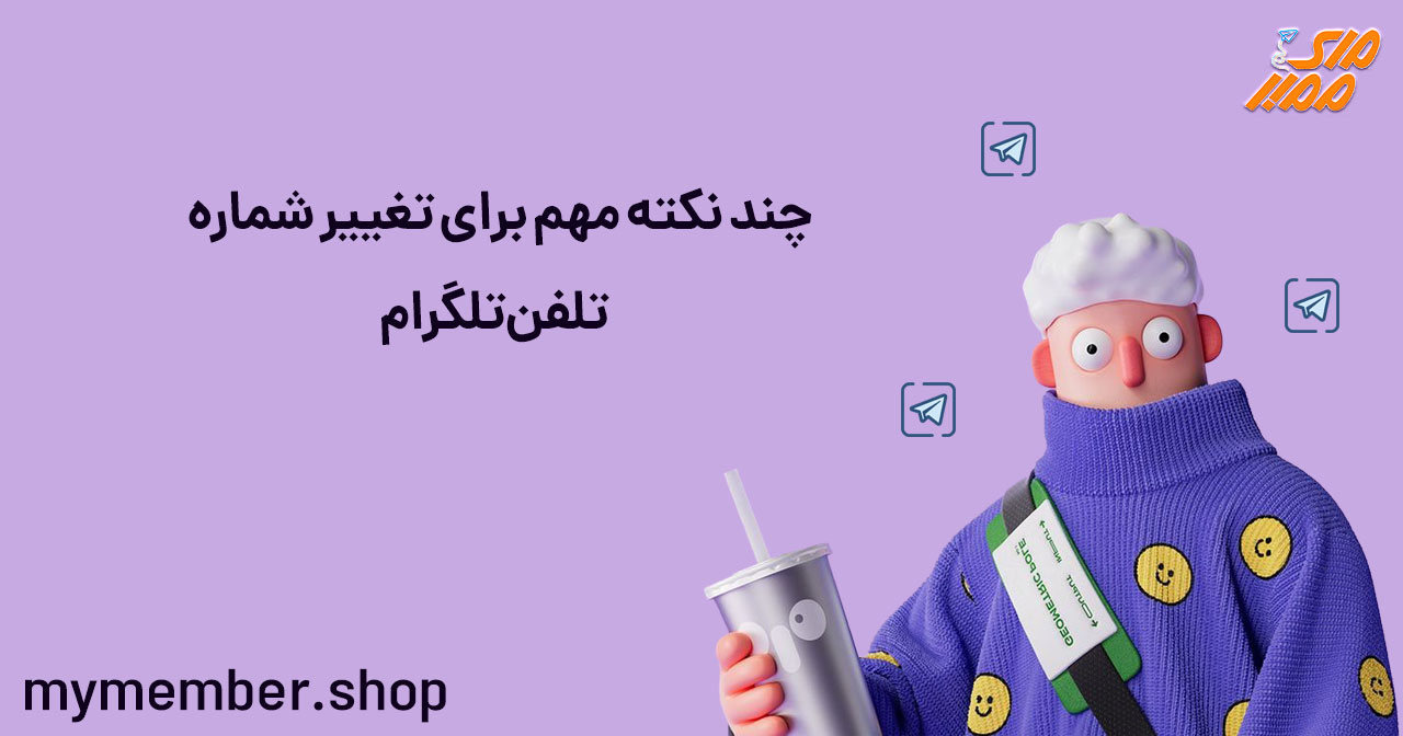 چند نکته مهم برای تغییر شماره تلفن تلگرام