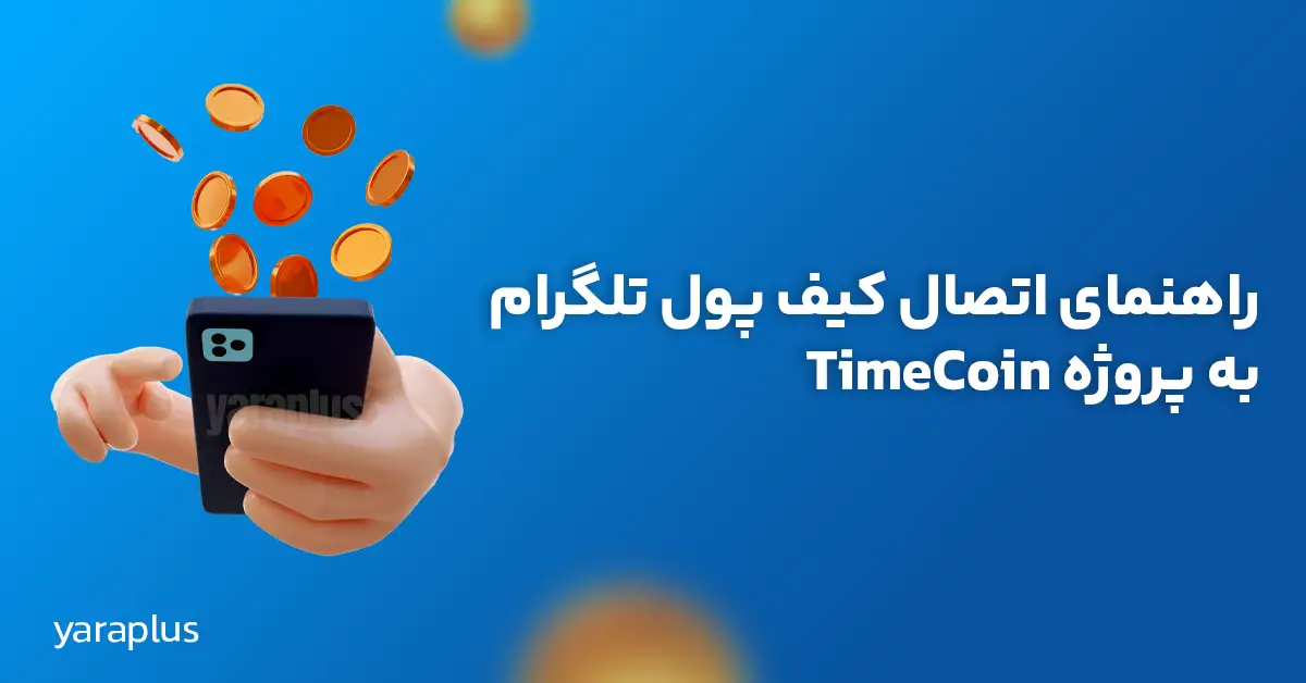 راهنمای اتصال کیف پول تلگرام به پروژه TimeCoin