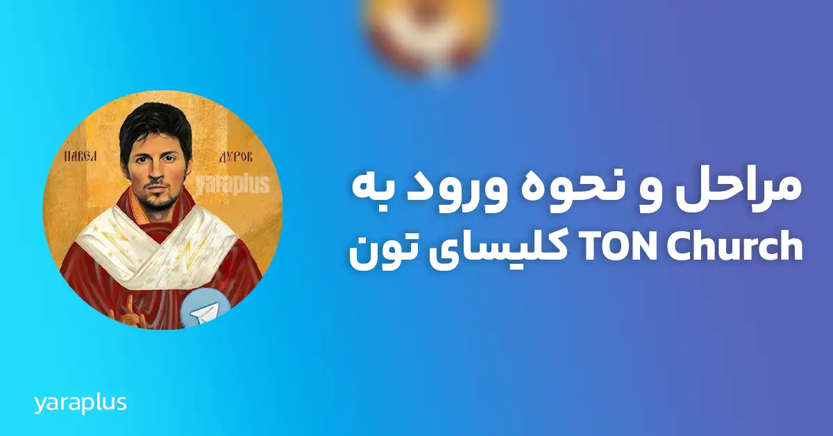 مراحل و نحوه ورود به TON Church کلیسای تون