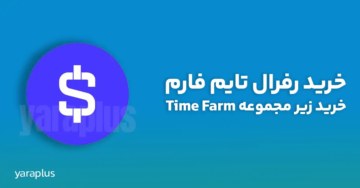 خرید رفرال تایم فارم