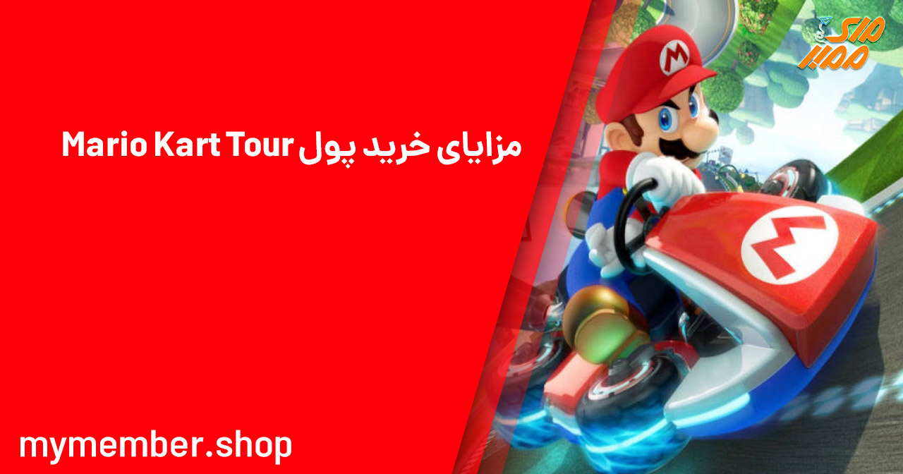 مزایای خرید پول Mario Kart Tour