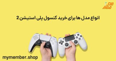 خرید کنسول پلی استیشن 2 با کیفیت