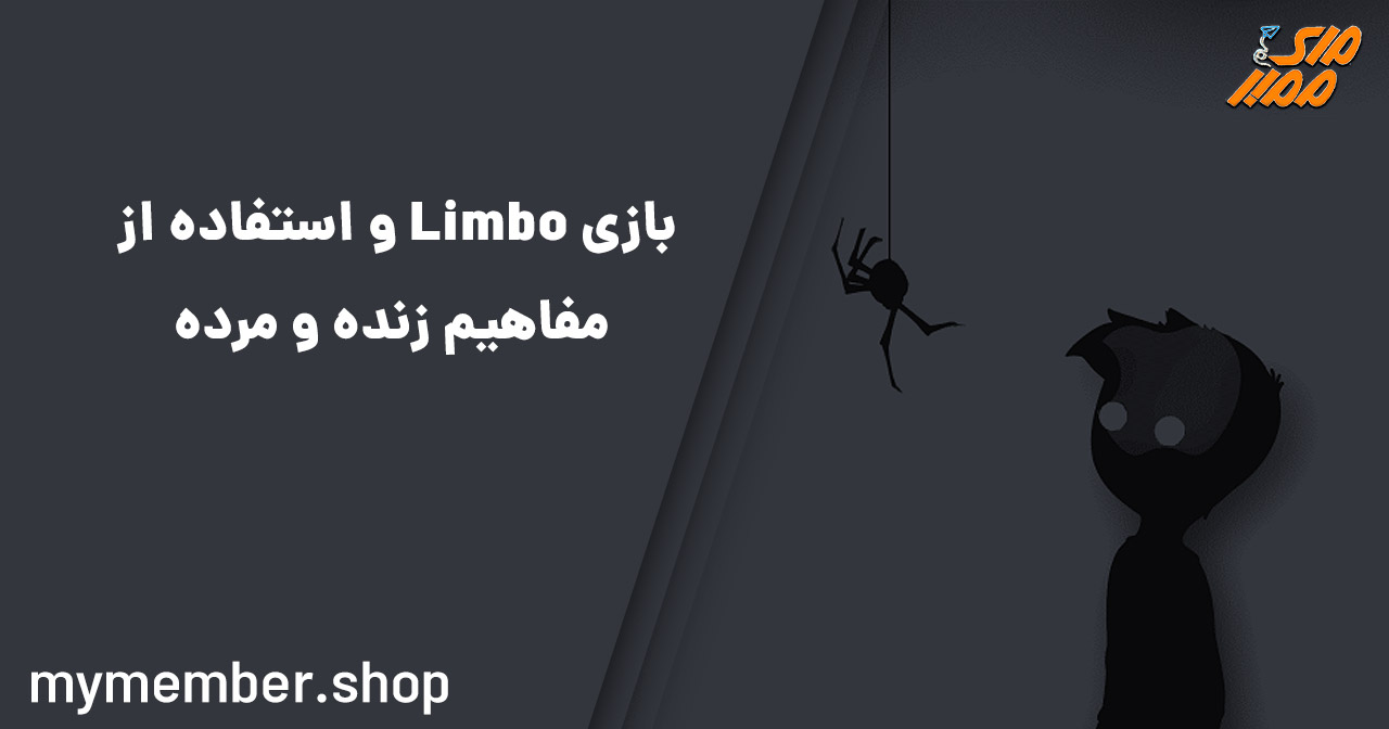 بازی Limbo و استفاده از مفاهیم زنده و مرده