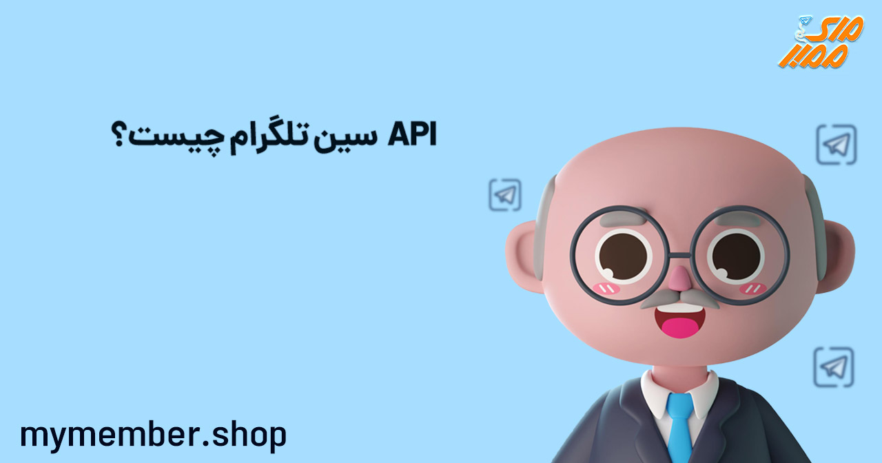 API سین تلگرام چیست؟