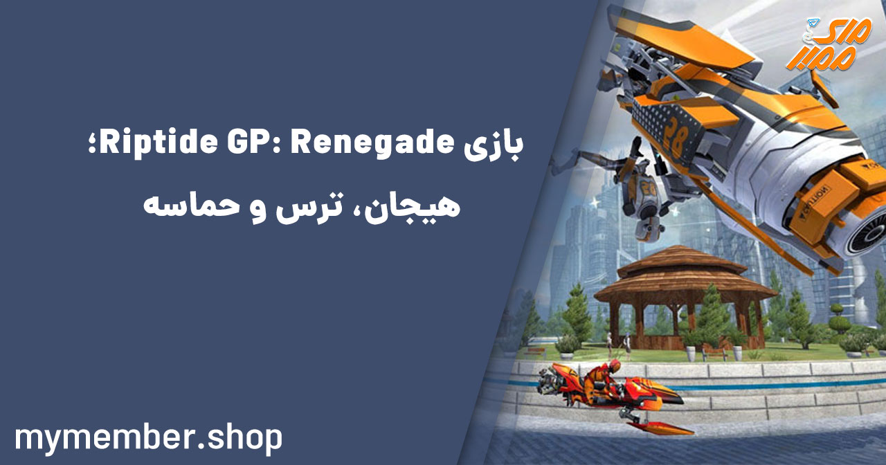 بازی Riptide GP: Renegade؛ هیجان، ترس و حماسه