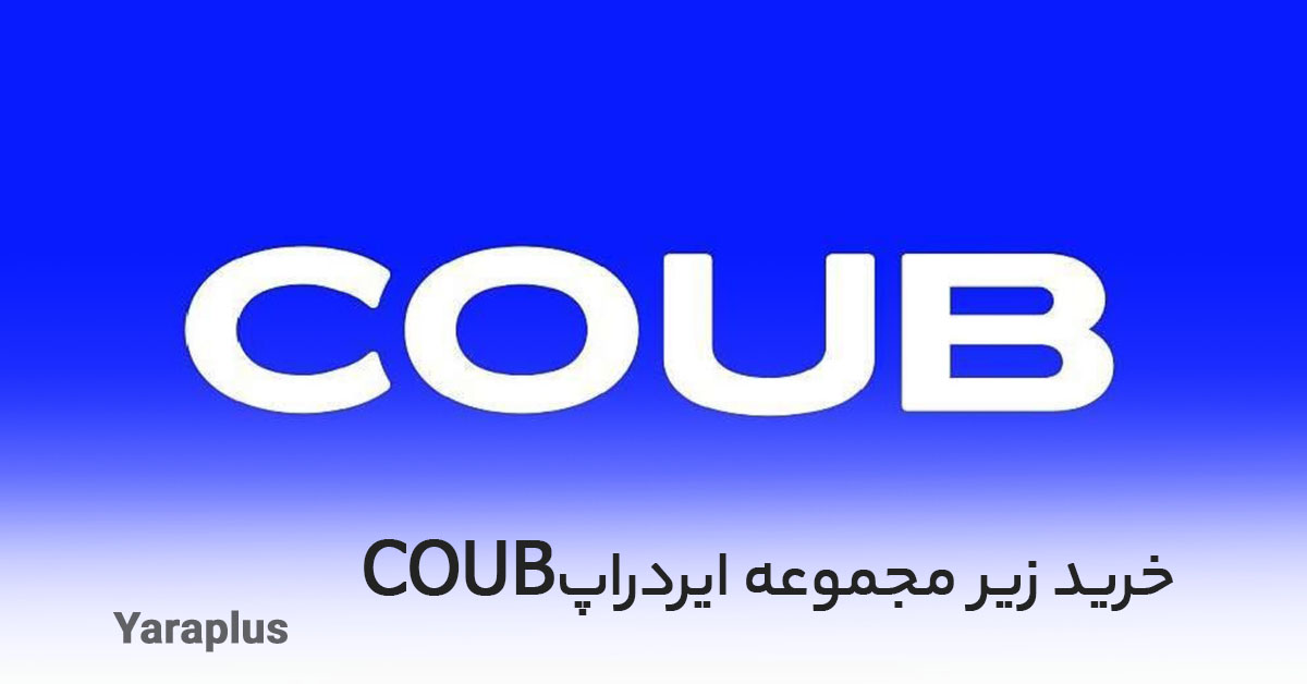 خرید زیر مجموعه ایردراپ COUB