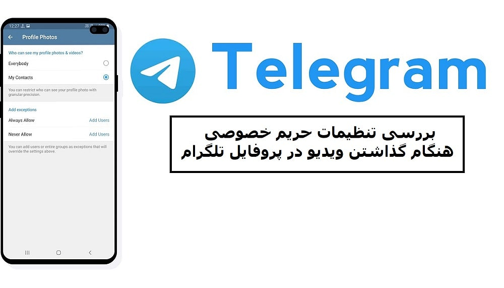 بررسی تنظیمات حریم خصوصی هنگام گذاشتن ویدیو در پروفایل تلگرام