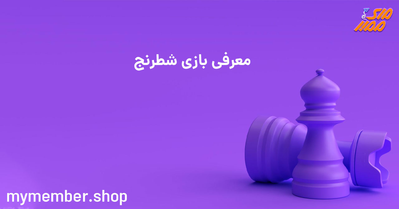 معرفی بازی شطرنج