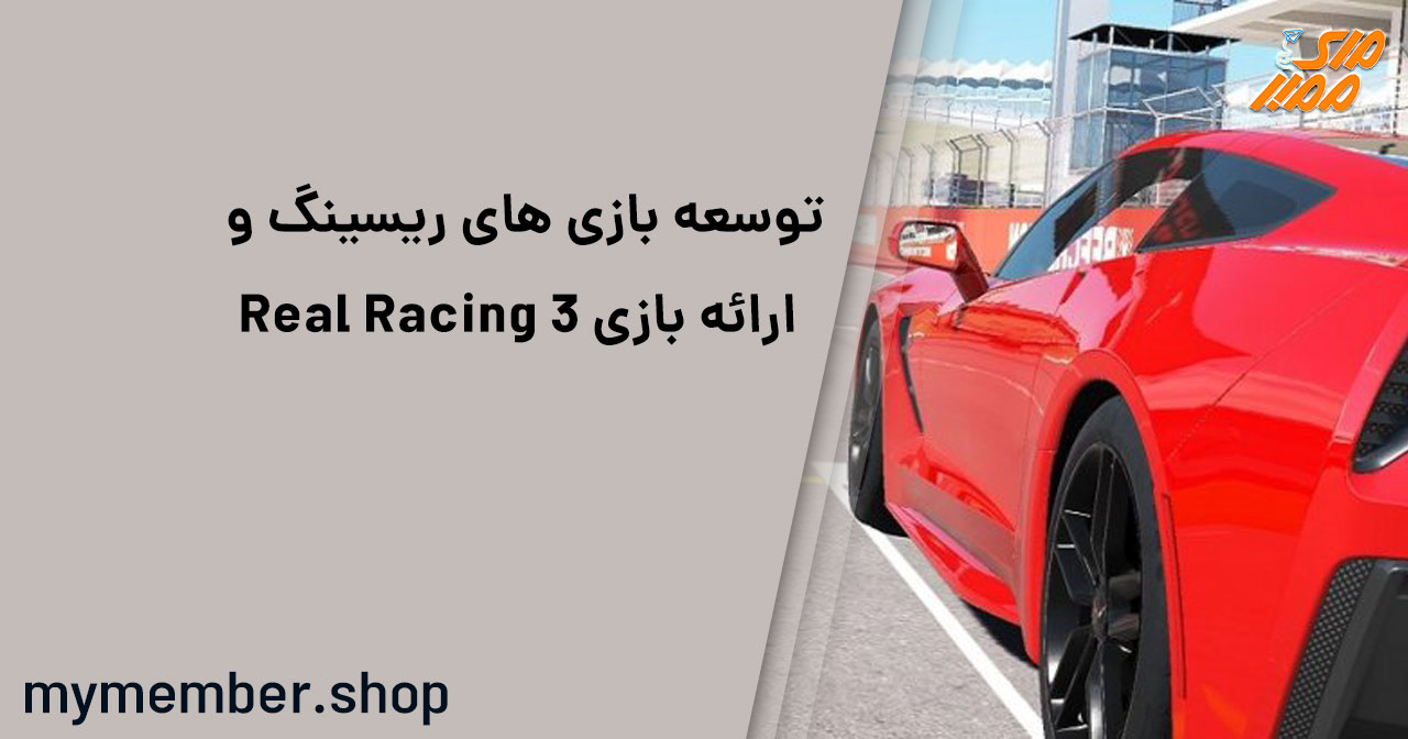 توسعه بازی های ریسینگ و ارائه بازی real racing 3