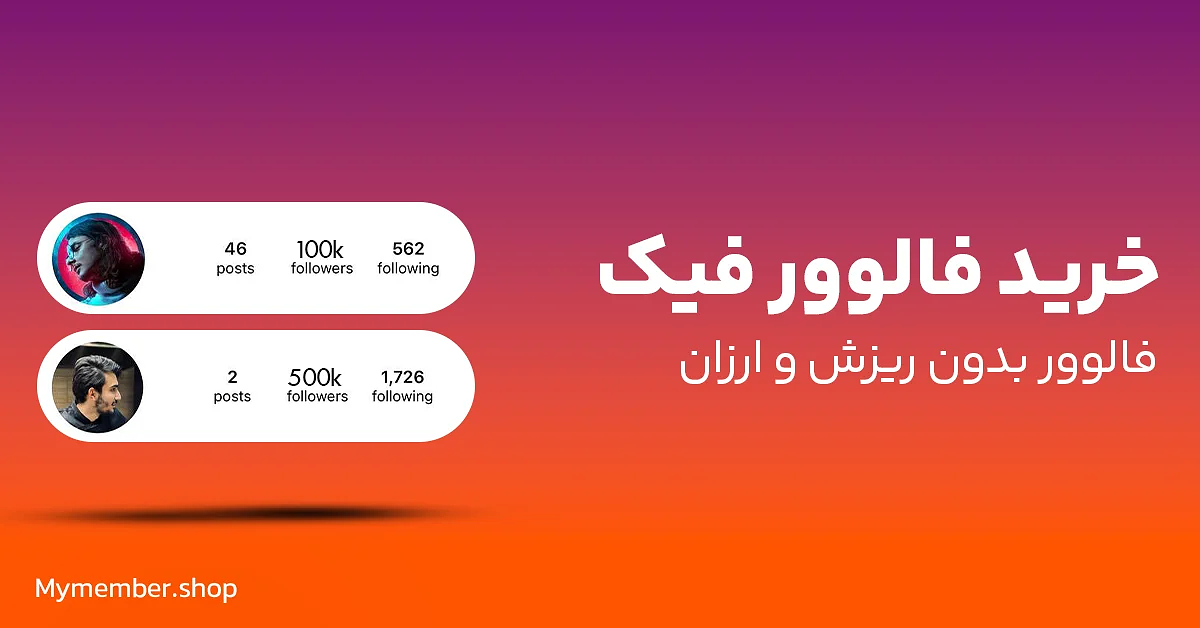 خرید فالوور فیک اینستاگرام 100% باکیفیت و ارزان