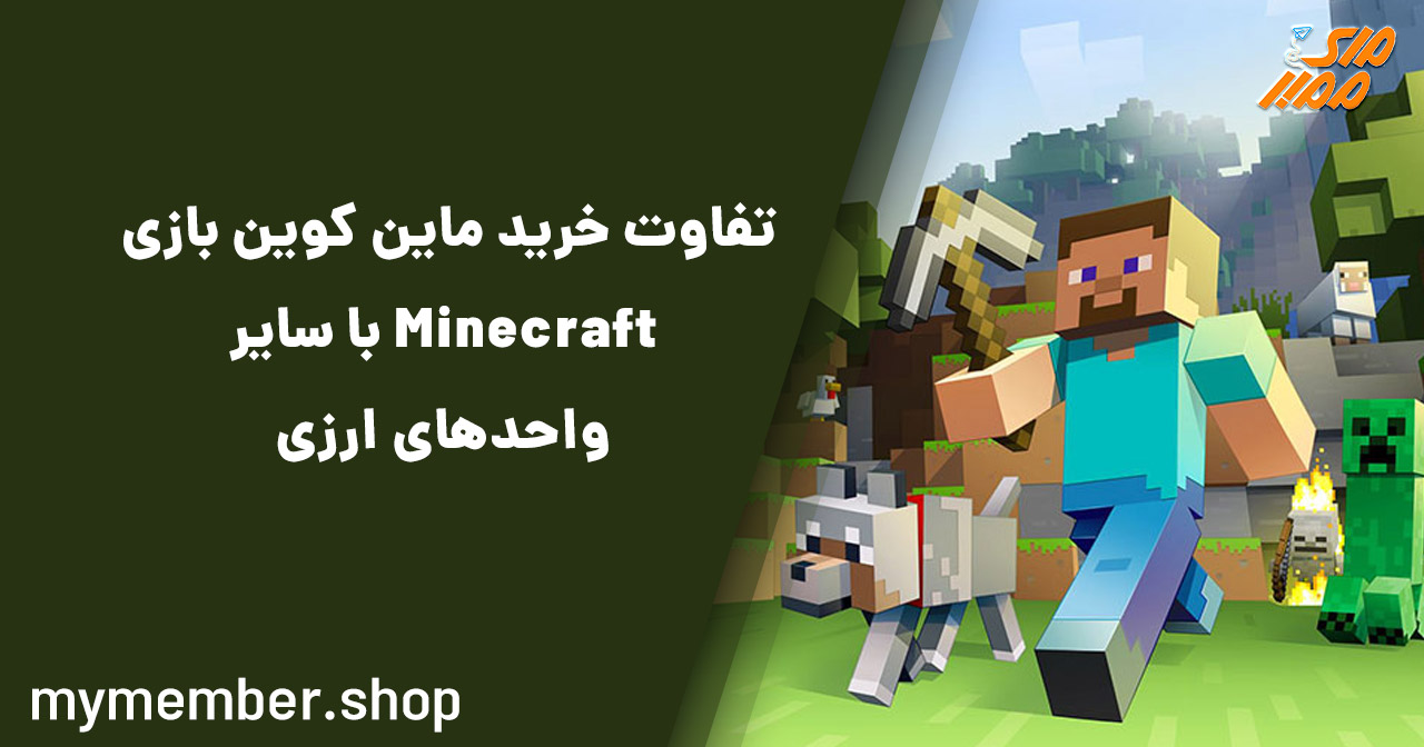 تفاوت خرید ماین کوین بازی Minecraft با سایر واحدهای ارزی