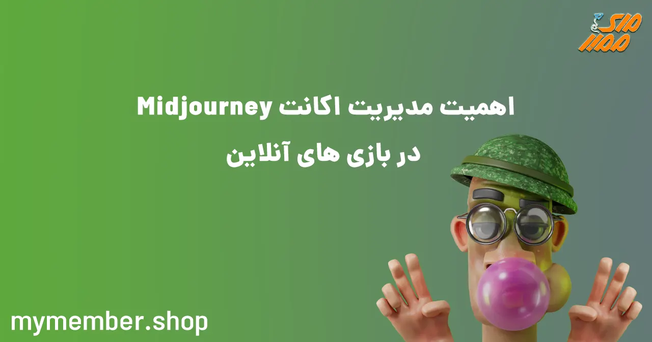 اهمیت مدیریت اکانت Midjourney در بازی های آنلاین