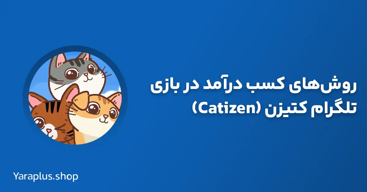 روش‌های کسب درآمد در بازی کتیزن (Catizen) تلگرام