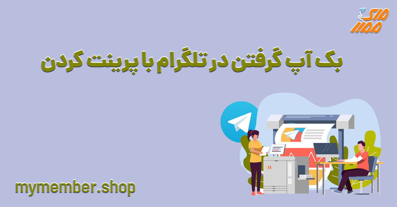 بک آپ گرفتن در تلگرام با پرینت کردن