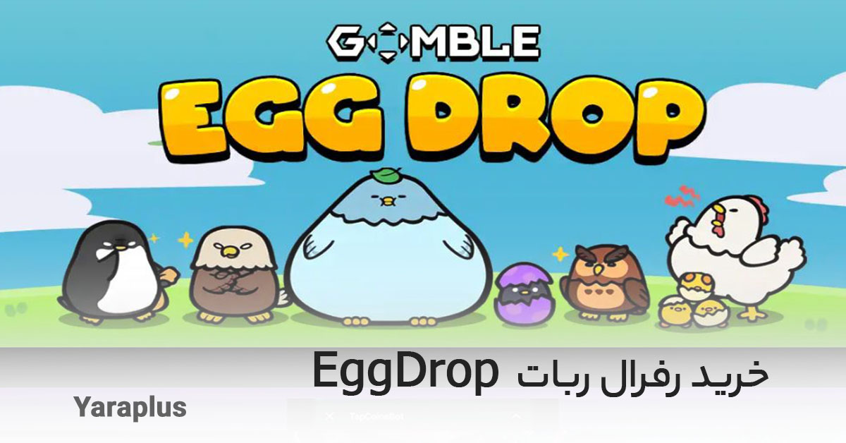 خرید رفرال ربات EggDrop